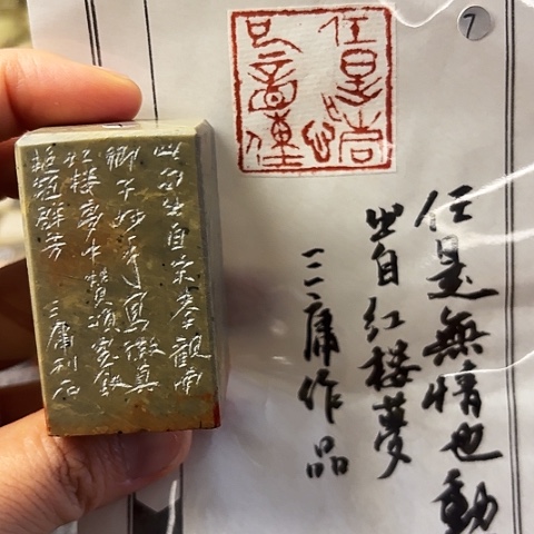 青田石印石篆刻作品