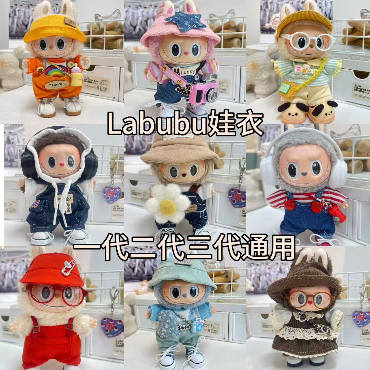【Lububu娃衣】潮流风格娃衣专链创意礼品，请勿乱拍