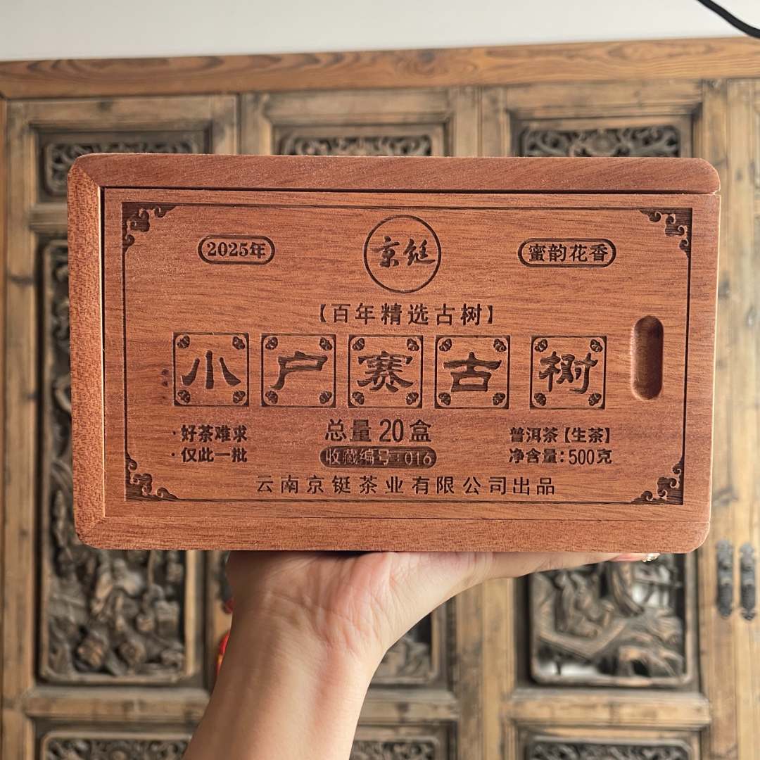 京铤 2025年 小户寨龙珠 500克 生茶