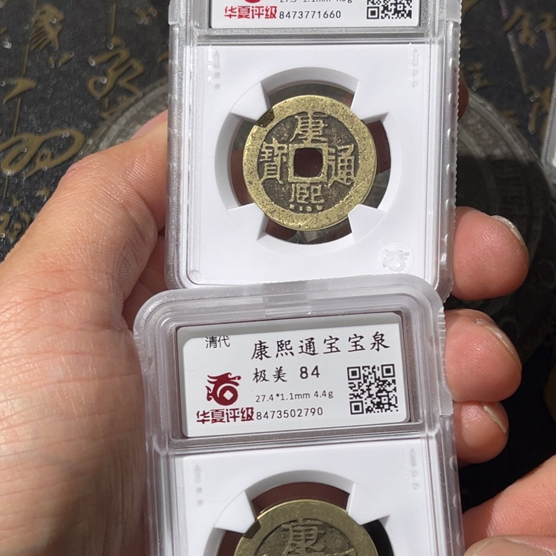 铜晴*了大宝，康熙通宝2/评级编号1660+2790