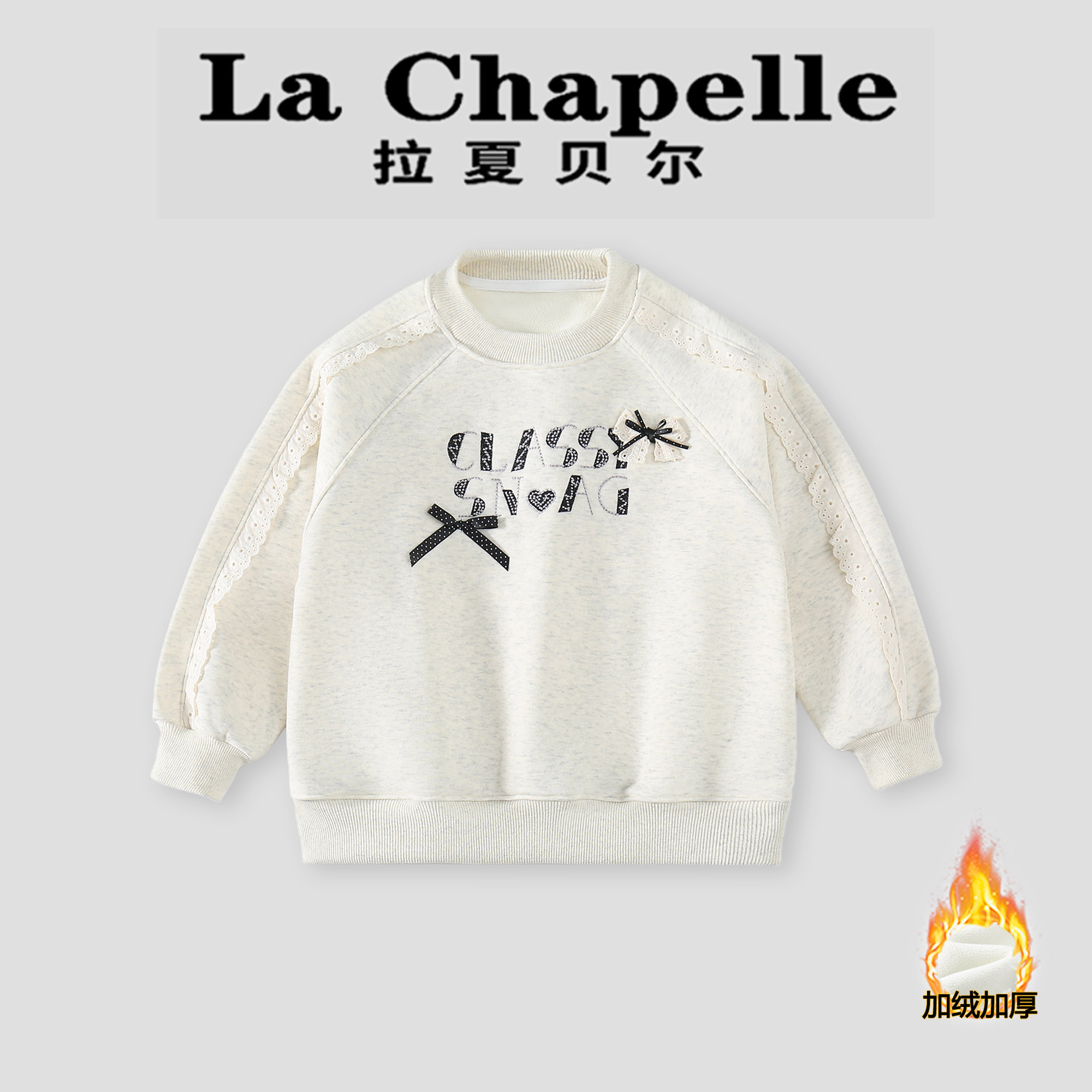  La Chapelle【拉夏贝尔】童装冬季时尚新款蕾丝边加绒卫衣LA2797