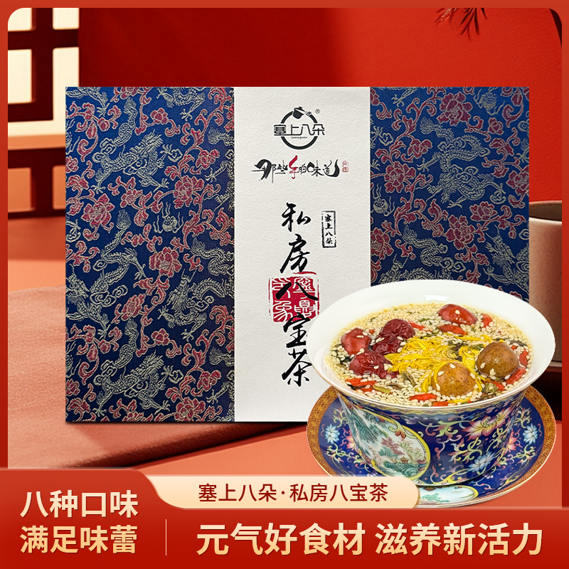【塞上八朵】私房八宝茶养生茶/送亲朋好友
