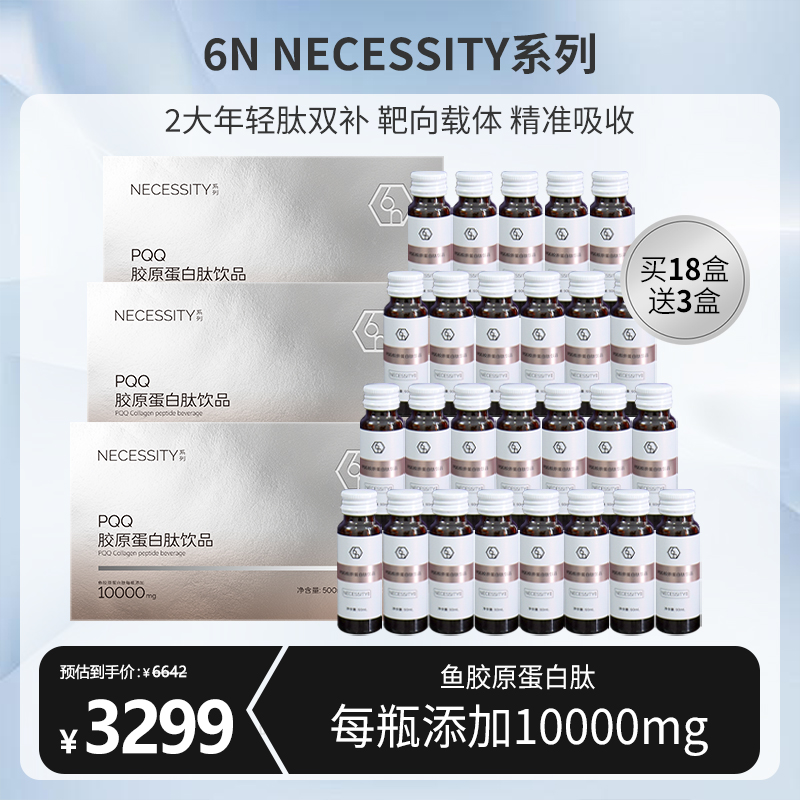【38女神节焕新】到手21盒6N NECESSITY PQQ小分子深海鱼胶原蛋白肽