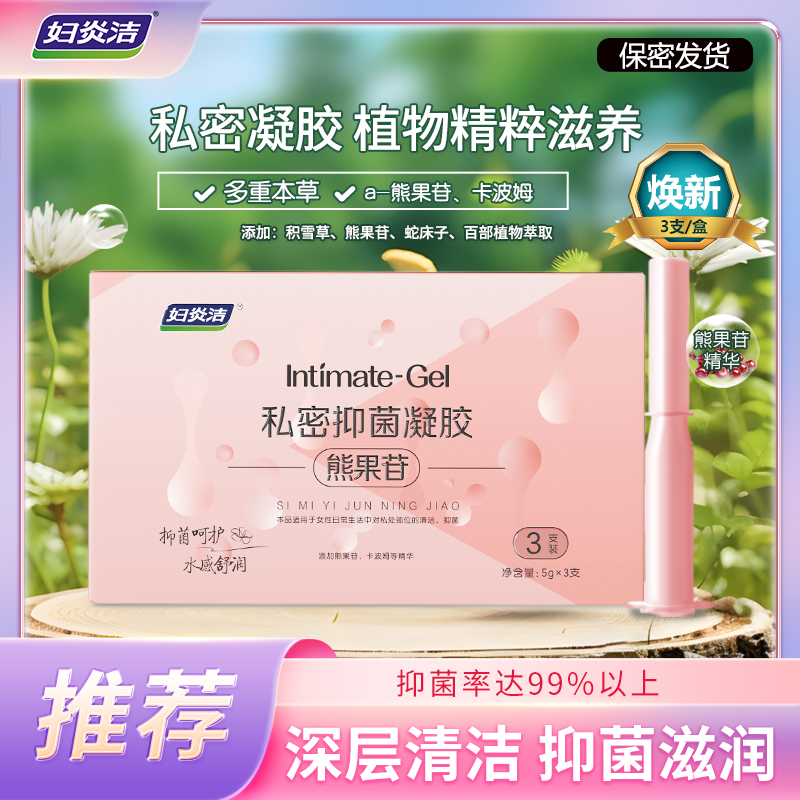 妇炎洁熊果苷凝胶少女抑菌清洁养护 拍3盒赠试用祛味滋润护理