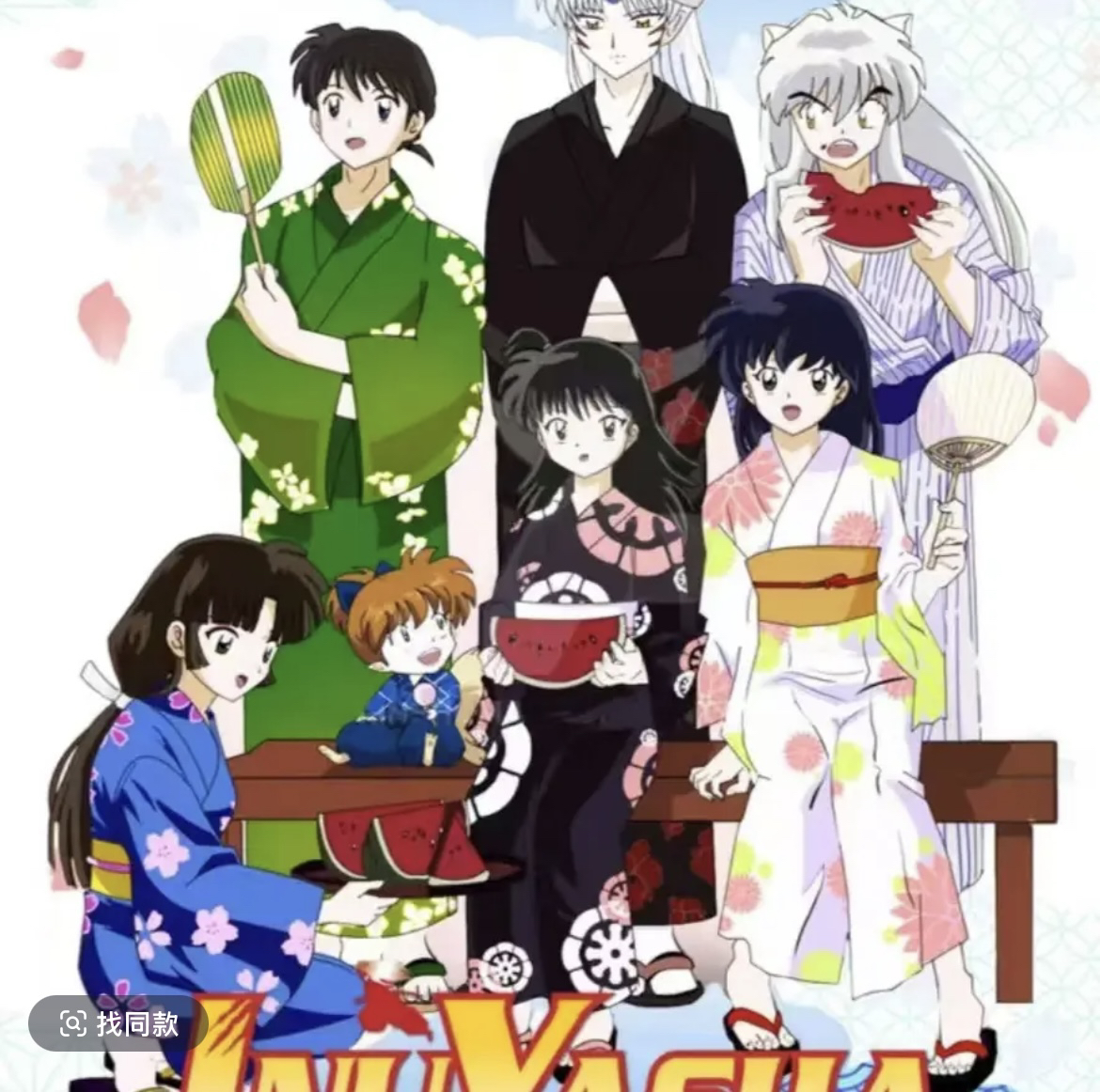 【非酋/欧皇】兮卡文创《犬夜叉》默认代拆