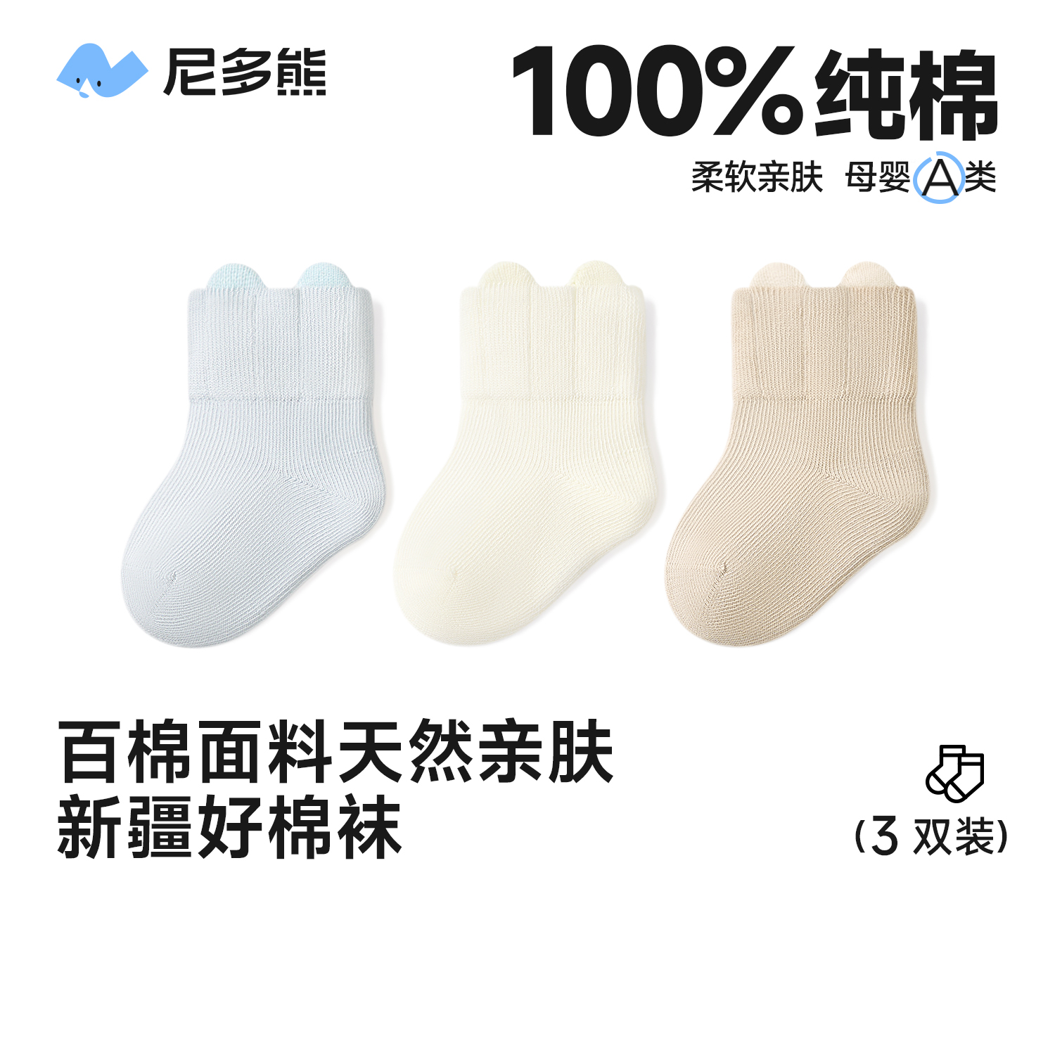 【纯棉婴儿袜】尼多熊新生儿袜子秋冬季婴幼儿棉袜初生宝宝无骨棉袜