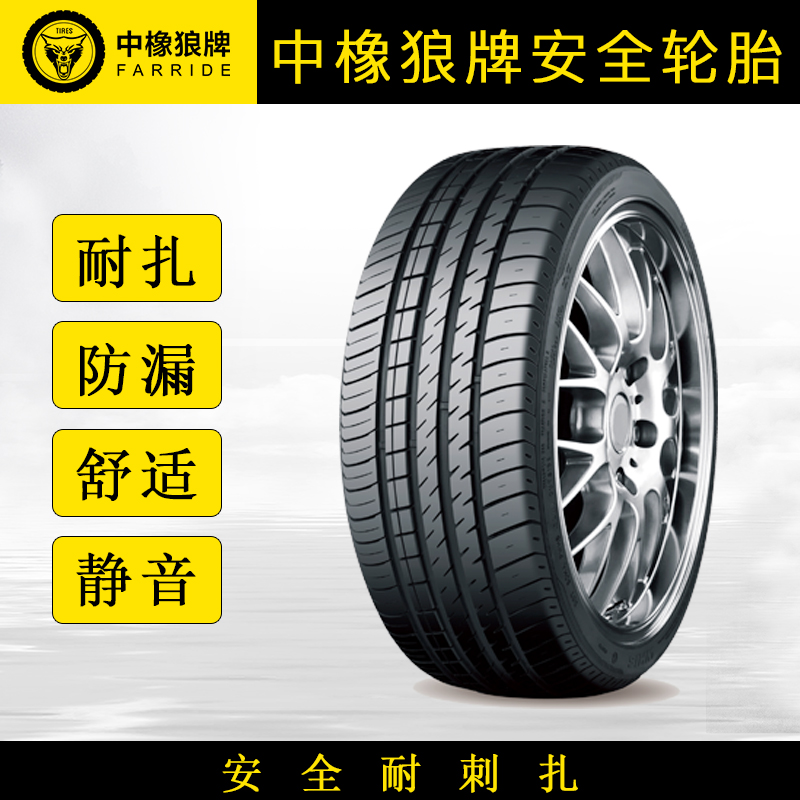 （备注型号）中橡狼牌耐扎防漏静音舒适型轮胎