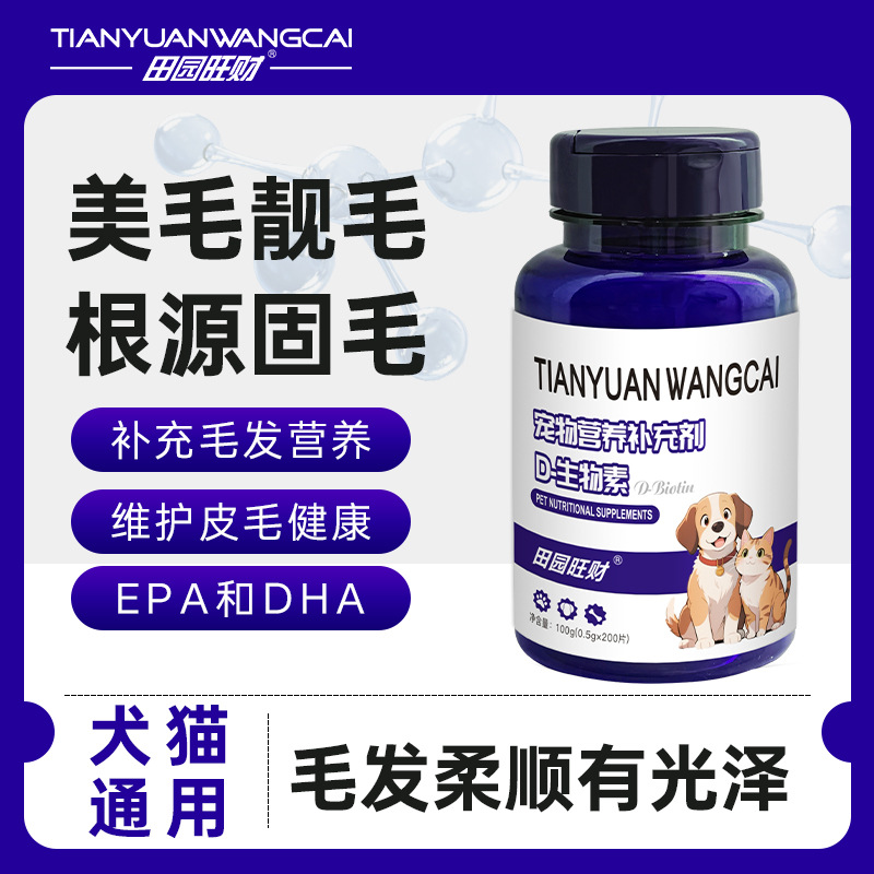 D生物素猫狗缓解掉毛美毛爆毛鱼油维他命通用宠物营养补充剂