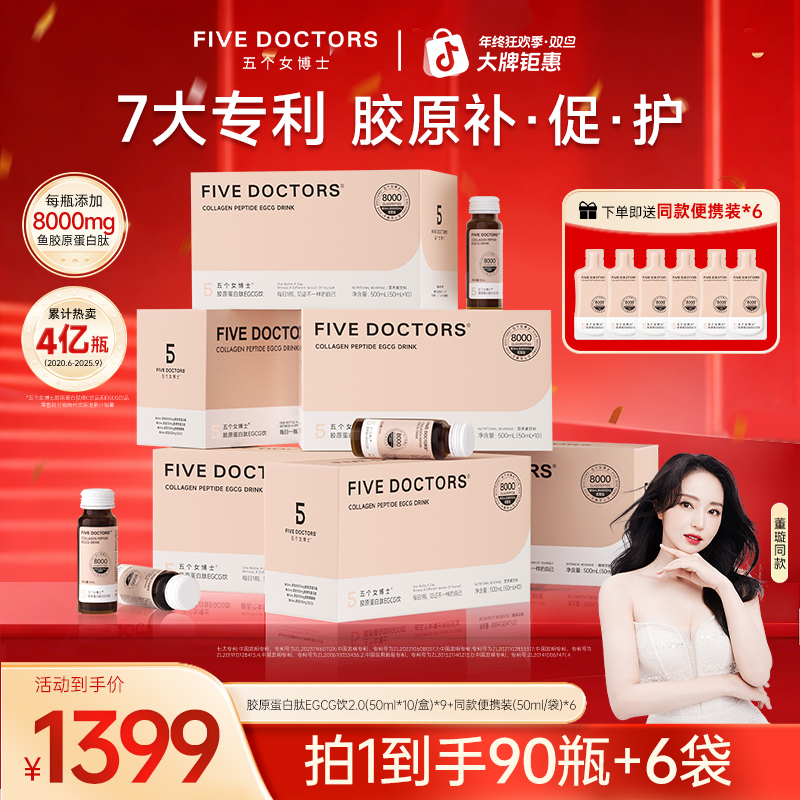 五个女博士胶原蛋白肽EGCG饮2.0 官方正品 50ml*10瓶/盒A