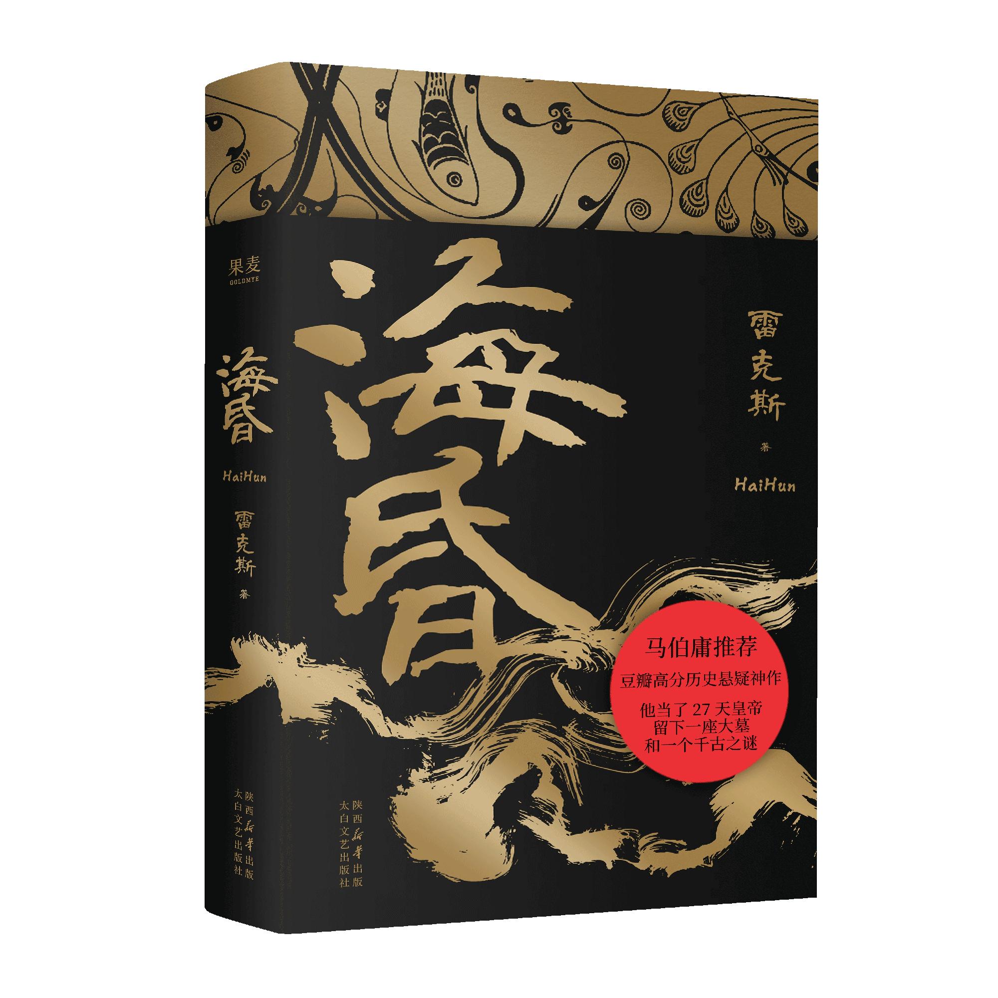 新华正版 海昏 太白文艺出版社 雷克斯著