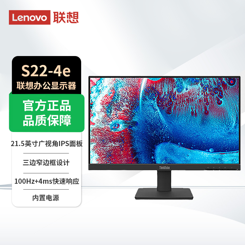 Lenovo/联想21.5英寸IPS 100Hz 低蓝光显示器S22e升级款 S22-4e
