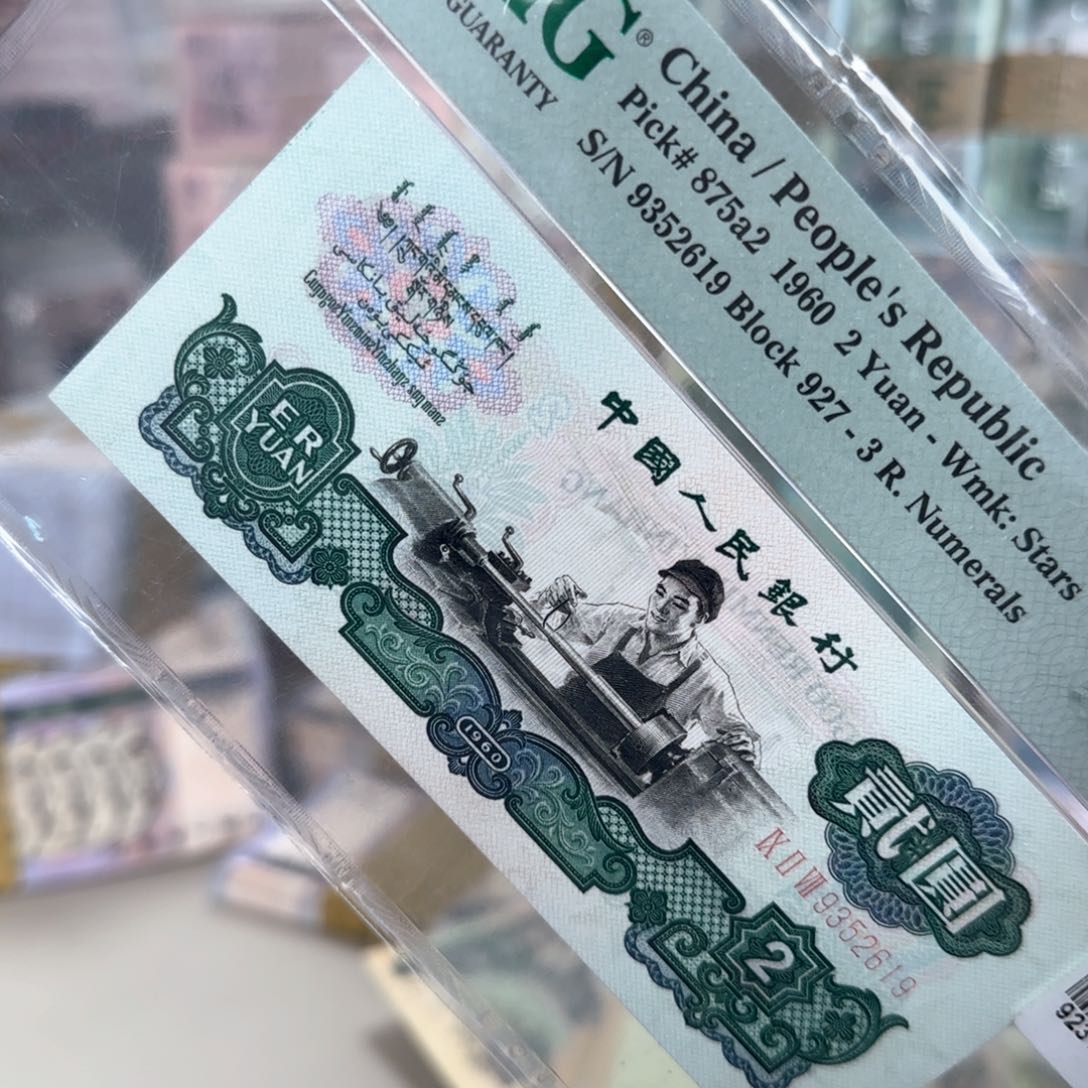 第三套人民币车工金马号