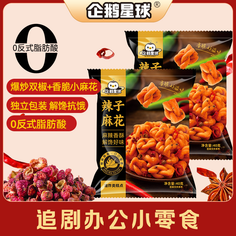 企鹅星球 辣子麻花40g5包 解馋麻辣香酥独立包装追剧休闲零食