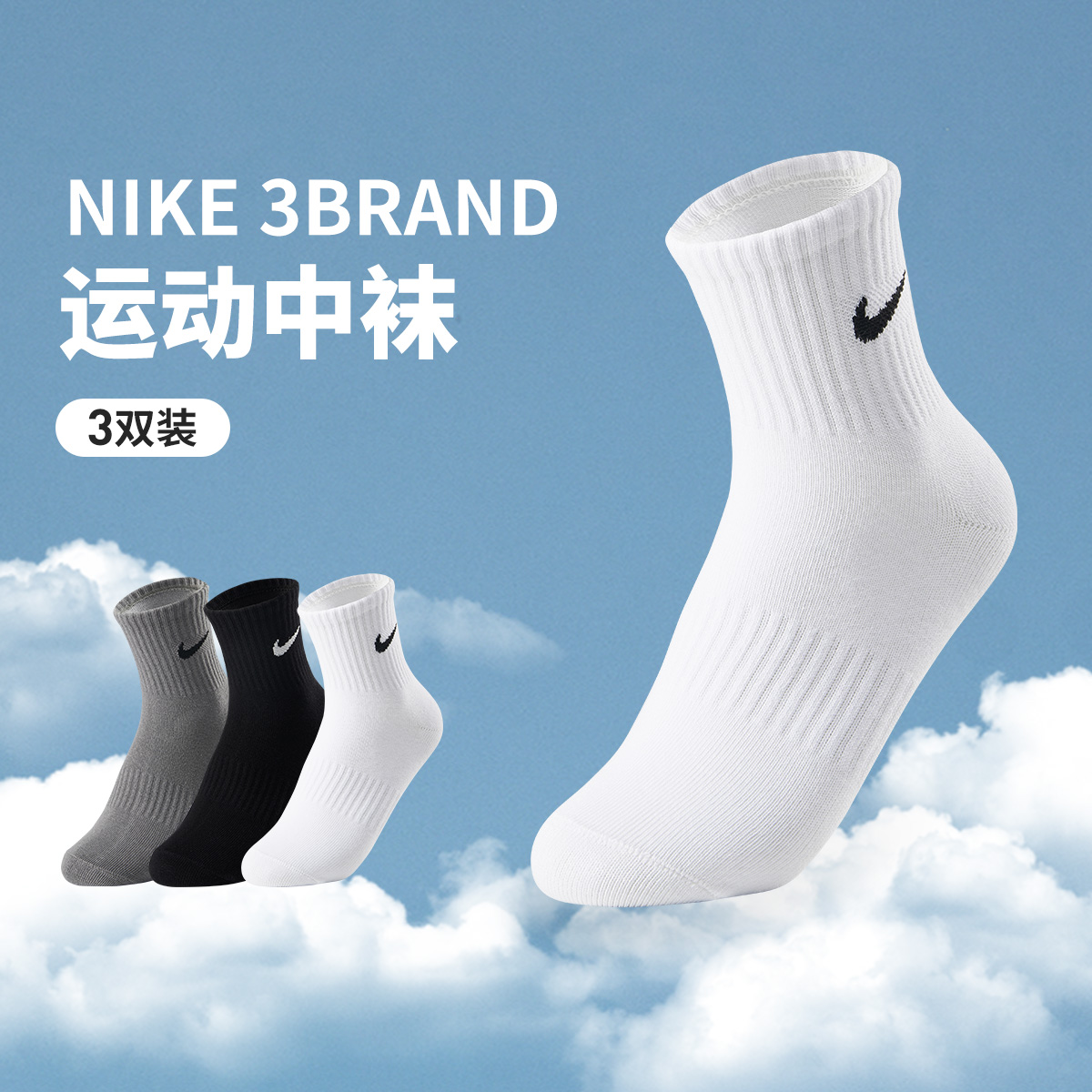 NIKE耐克 3BRAND袜子【3双装】中袜纯色运动跑步袜子篮球袜子商品图
