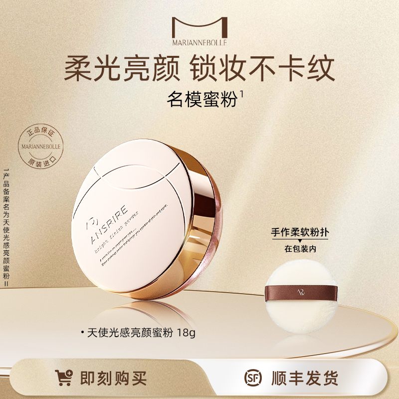 玛丽安保莱天使光感亮颜蜜粉持久轻柔18g