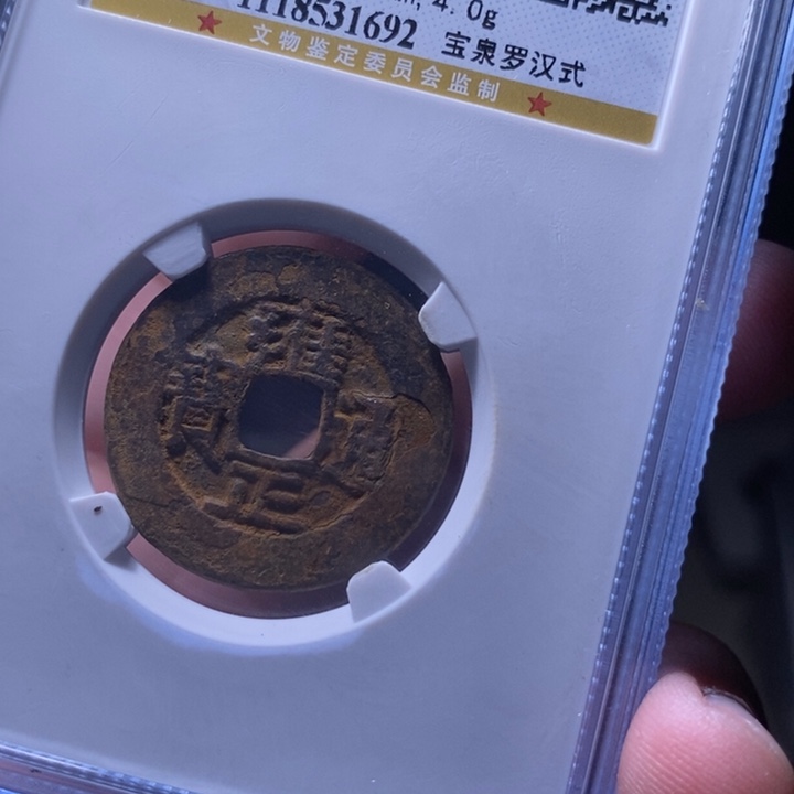 铜MQ评级封装盒子币一枚1692