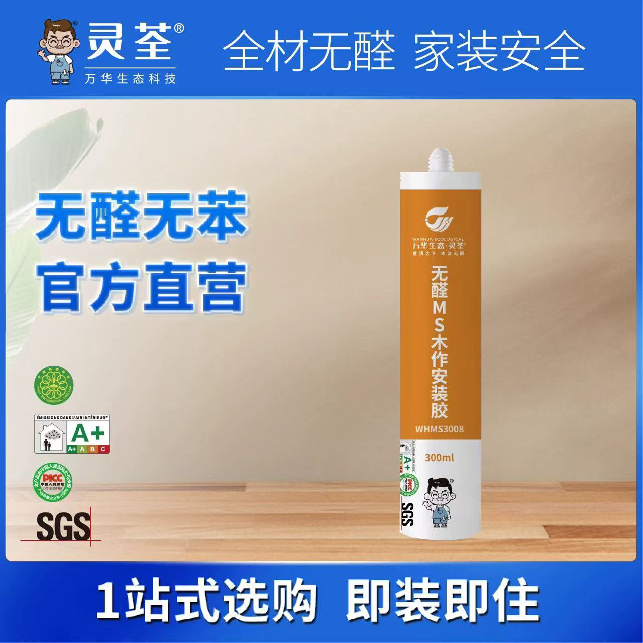 万华生态  无醛MS木作安装胶