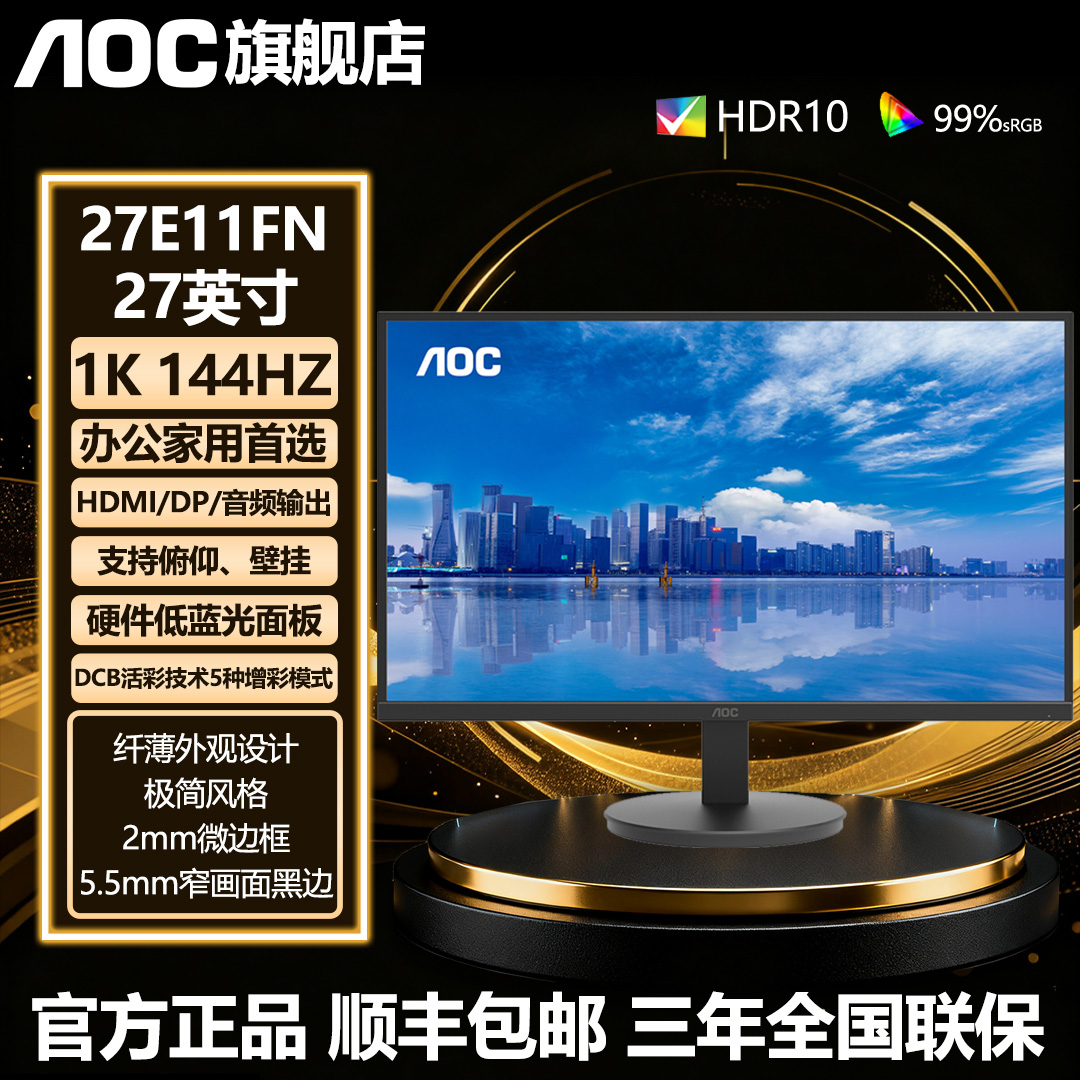 AOC27英寸144HZ低蓝光护眼台式办公电竞游戏电脑显示器