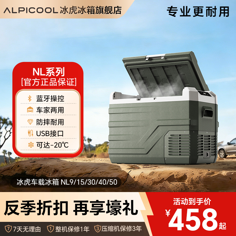 【26年升级款】Alpicool/冰虎NL9/15/30/40/50L车载冰箱车家两用