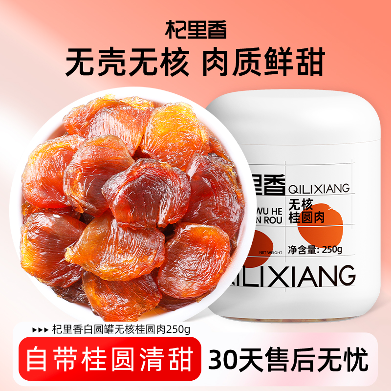 杞里香新货桂圆肉无核桂圆干桂圆龙眼干干货250g罐装食用sc