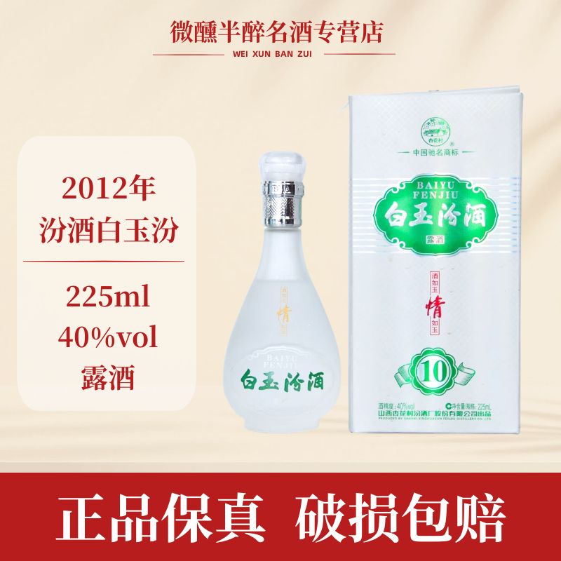 2013年白玉汾酒40度225ml清香经典露酒 （L）
