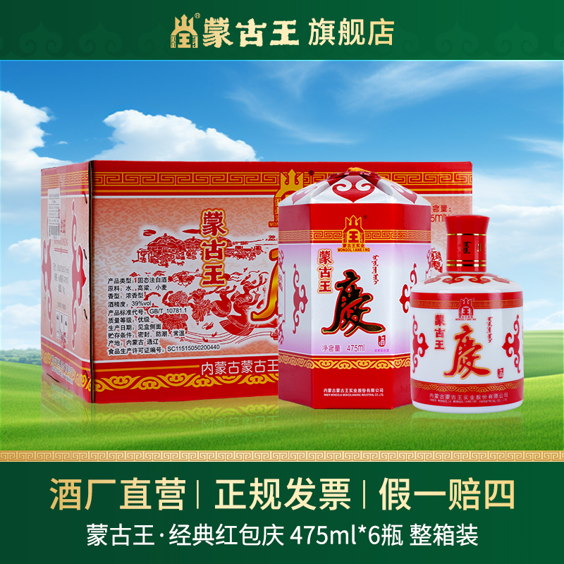 蒙古王  【39度红包庆】 39度 浓香  475ML  宴请送礼整箱39度475ml
