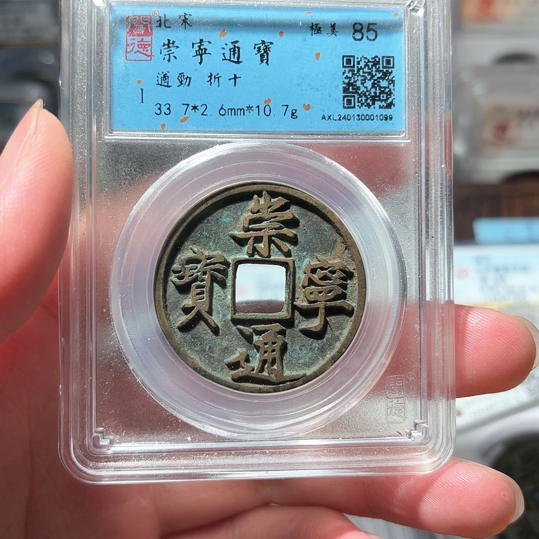 铜1崇宁通囚禁闻德评级
