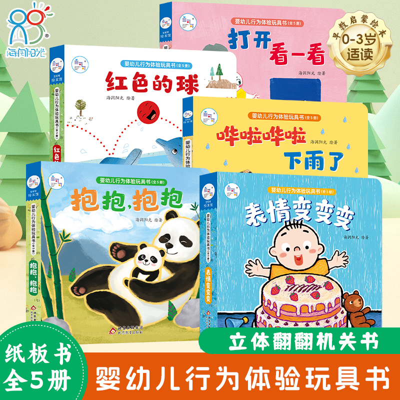 兰可可婴幼儿行为体验玩具书（全5册）引导表达认识培养观察