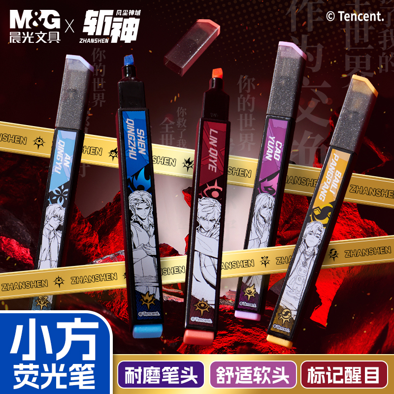 【斩神之凡尘神域荧光笔】晨光限定联名五彩色学生划重点手账标记号