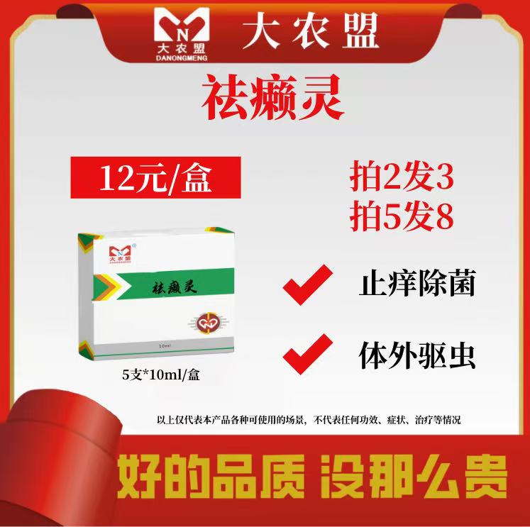 大农盟—饲料添加剂—祛癞灵（10ml/瓶）