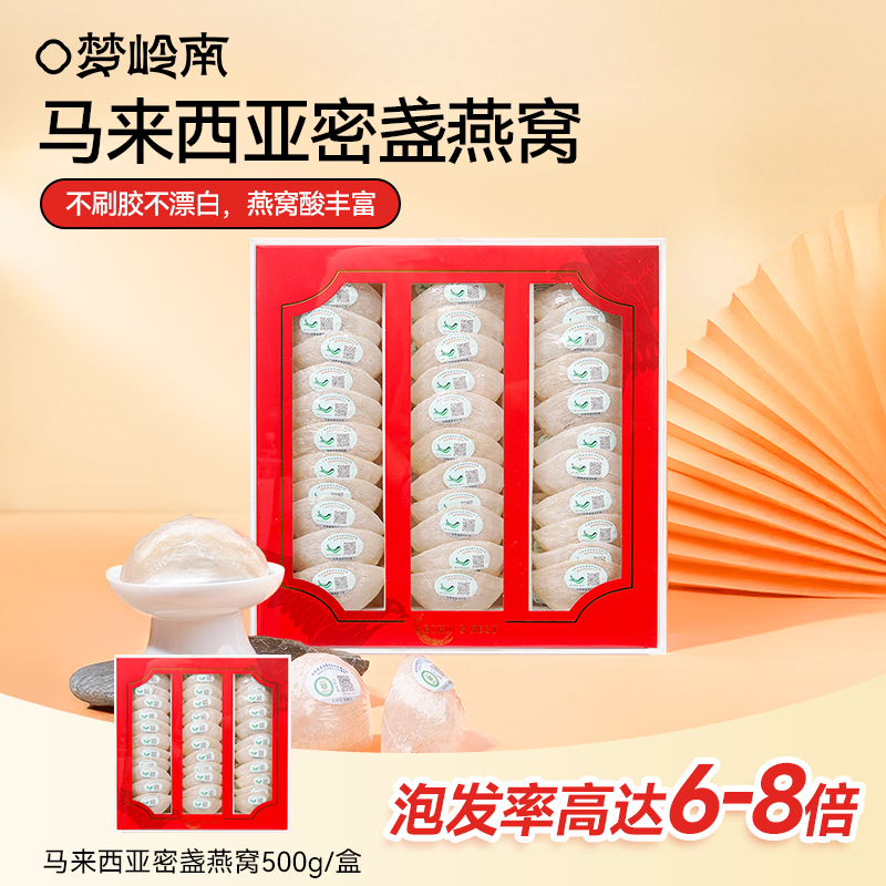 梦岭南马来西亚进口燕盏燕窝 长辈滋补送礼佳品 礼盒装 250g/盒
