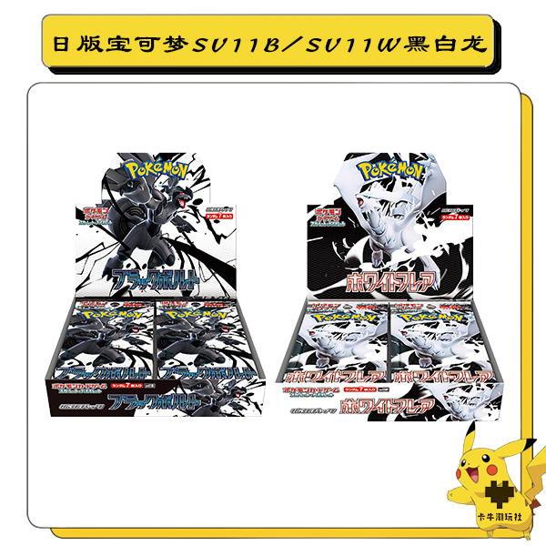 日版宝可梦SV11B/SV11W黑白龙卡牌游戏盲盒(代拆）