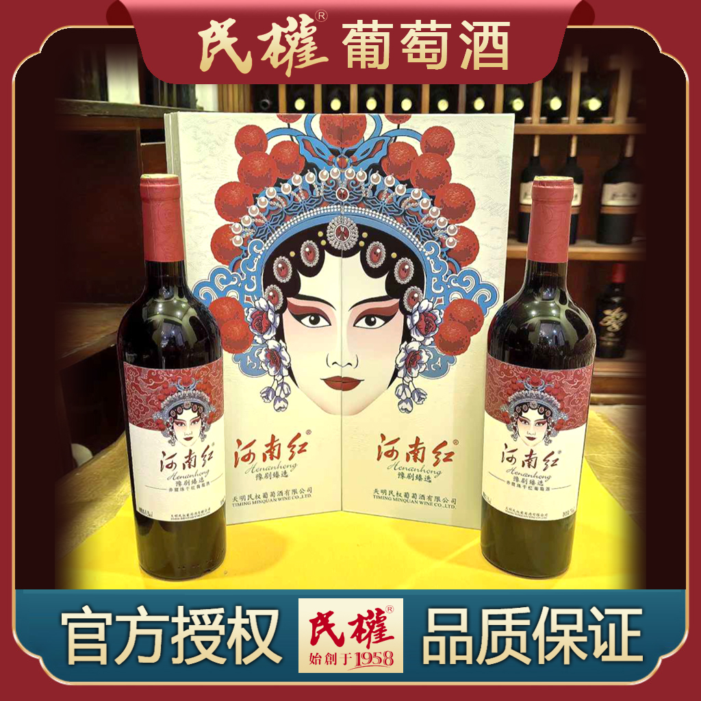 民权河南红豫剧臻选13.5度赤霞珠干红葡萄酒礼品装单支750ml*2盒