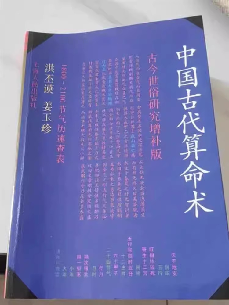 正版原版书 中国古代算命术增补本/洪丕模 姜玉珍 383页 