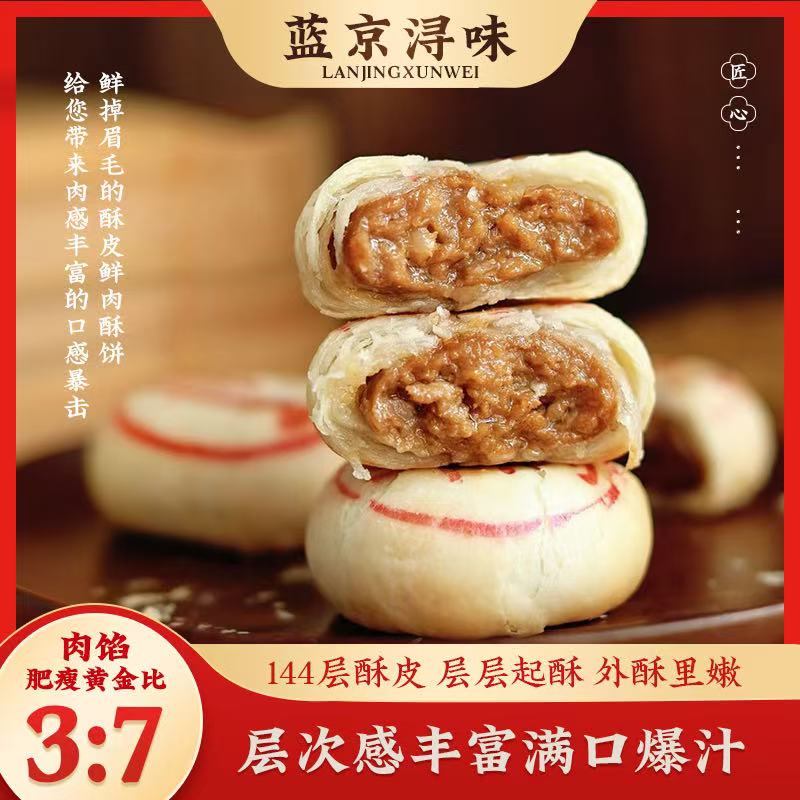 蓝京浔味鲜肉酥饼梅干菜鲜肉榨菜鲜肉酥饼月饼65g/个