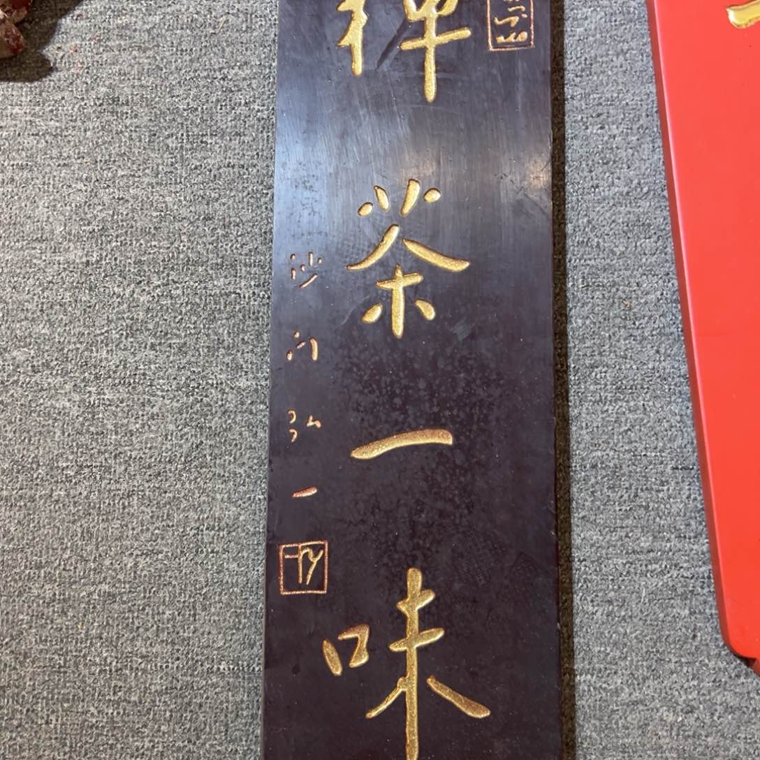 木牌匾：禅茶一味……