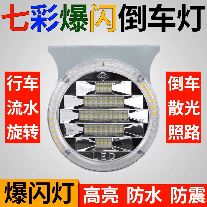 挂车led灯大货车12V24伏高亮倒车灯行车爆闪灯货车边灯警示灯刹车