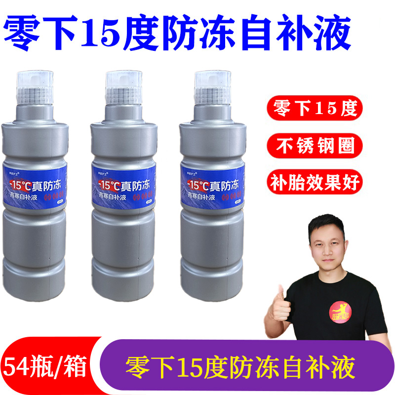 零下15度/零下25度防冻自补液1箱/54瓶380ml防锈不腐蚀钢圈含胶高
