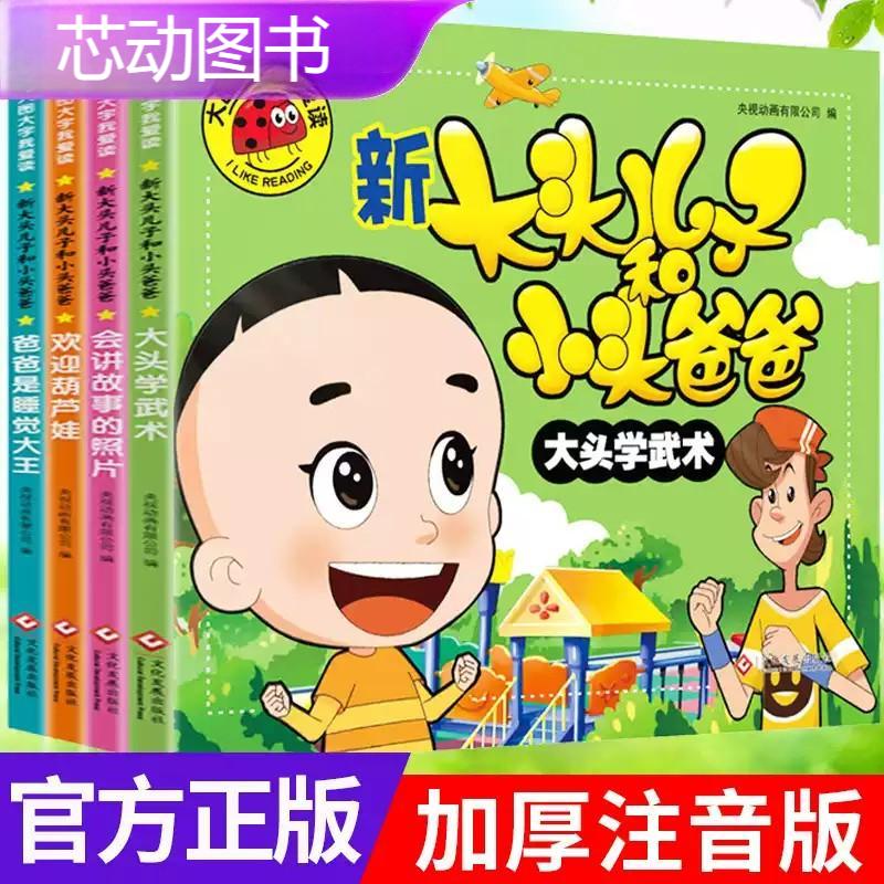 4册新大头儿子和小头爸爸 3-4-5-6岁幼儿园小中大班动画故事绘本