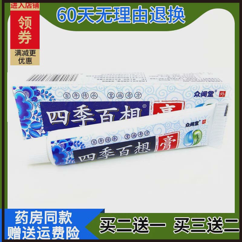 众闻堂四季百想抑菌乳膏15克皮肤外用成人软膏连锁店