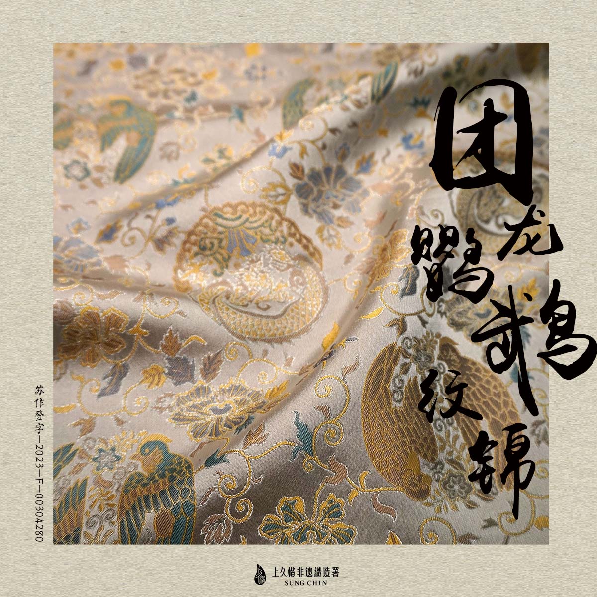 上久楷宋锦—团龙鹦鹉纹锦47姆米（面料无质量问题不退货）
