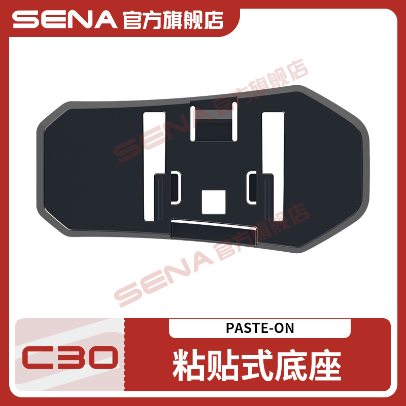 senaC30专用粘扣式底座