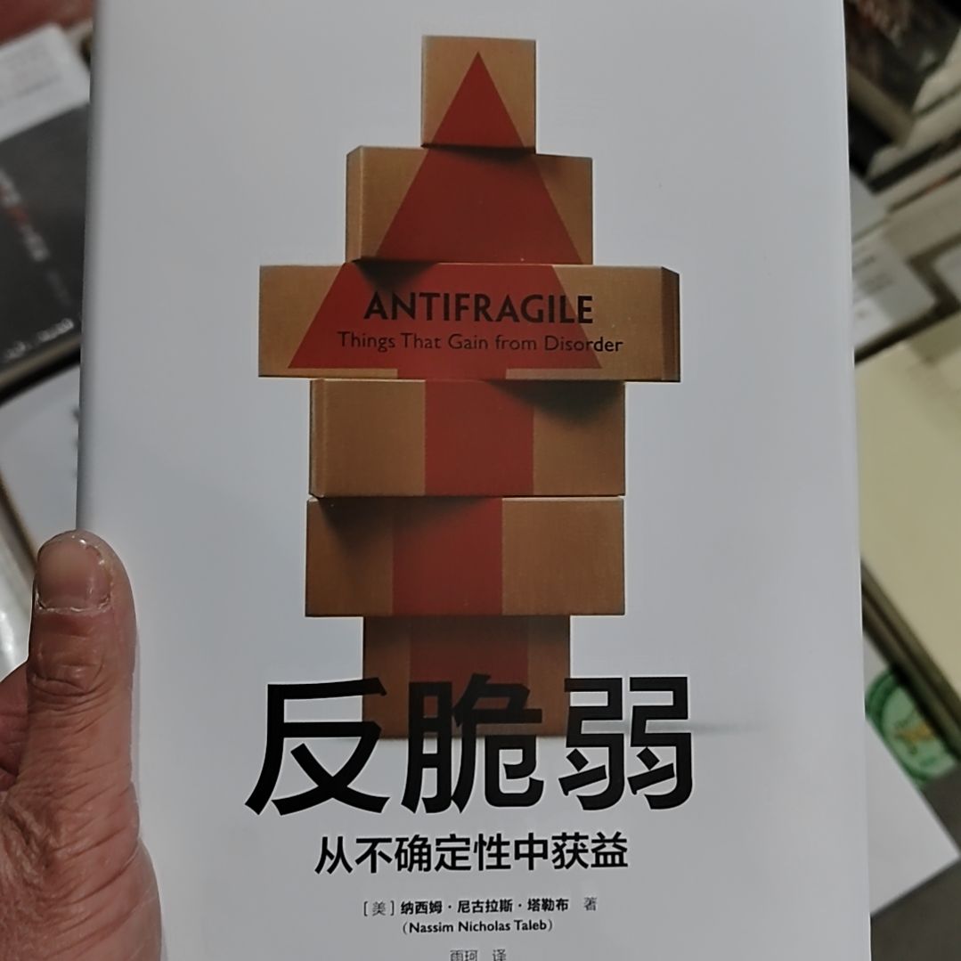 脆弱反脆弱反脆弱