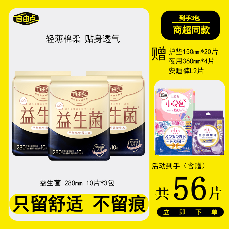 自由点益生菌卫生巾蚕丝瞬吸干爽超薄透气姨妈巾夜用10片*280mm