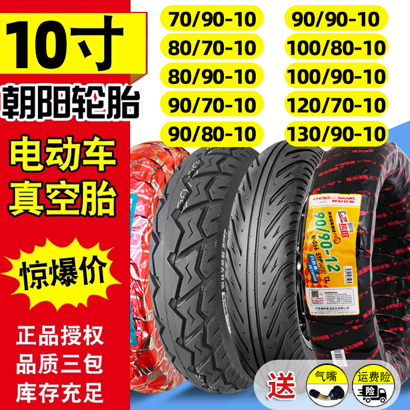 朝阳轮胎60/90/80 120/70/100/110/130-10电摩托车电动车真空胎一