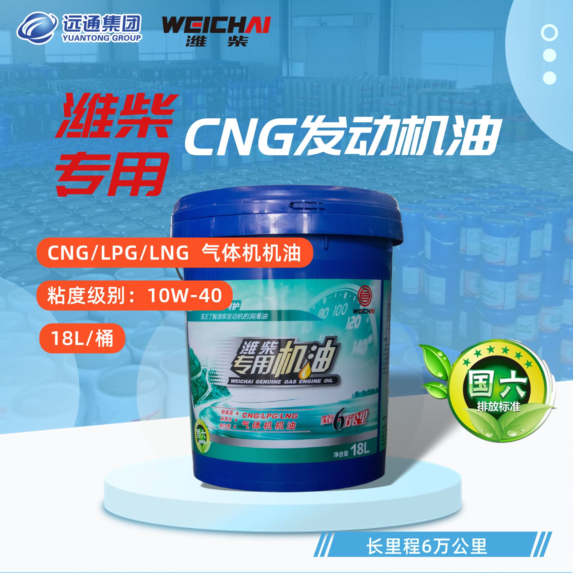 潍柴专用CNG发动机油国六/10W-40/18L