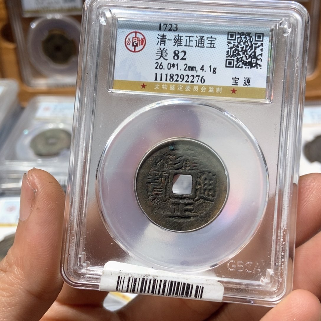 铜→*董董精选雍正通宝2276