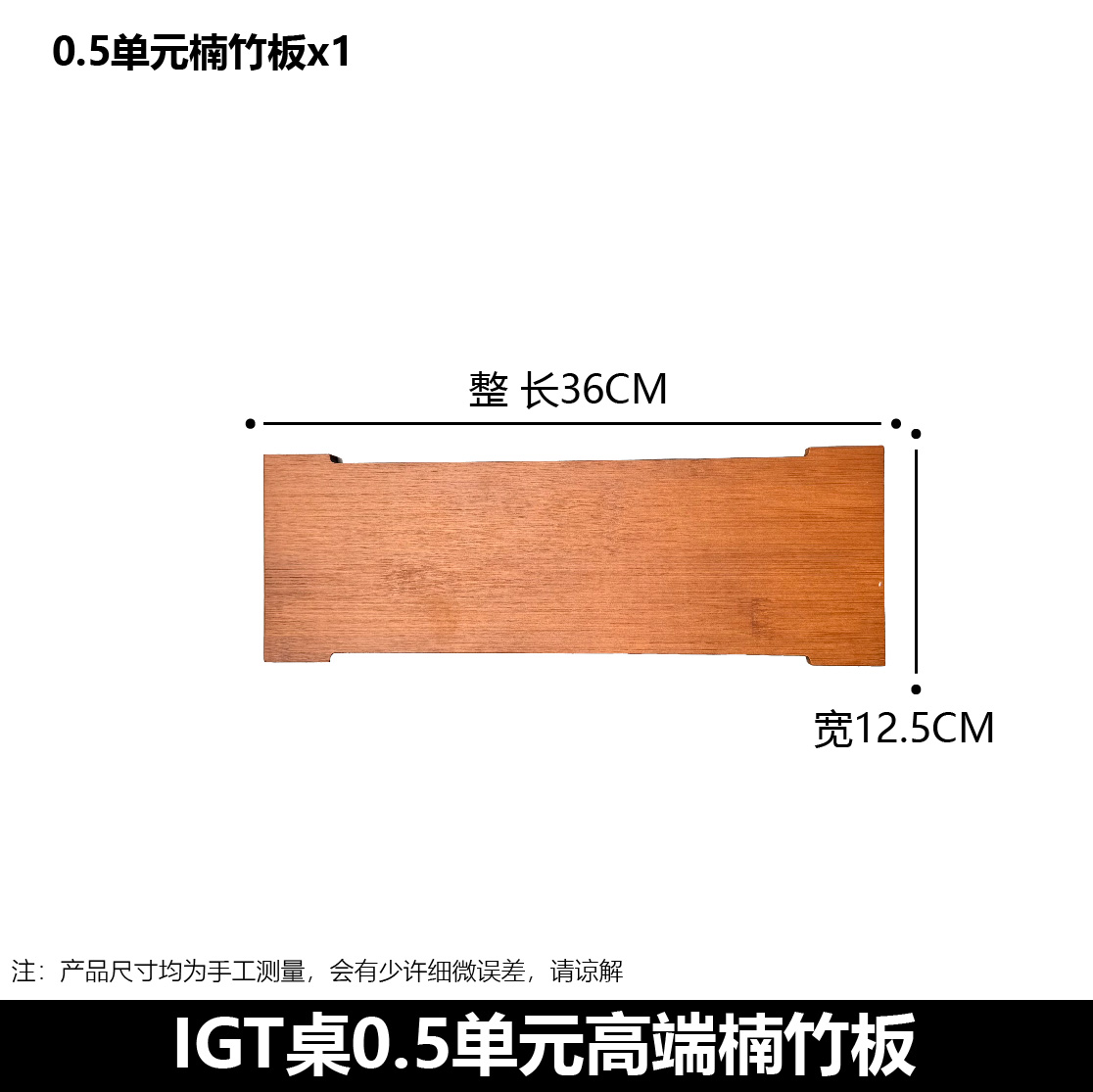 【0.5单元板】楠竹木半单元木板户外IGT桌露营多功能桌板