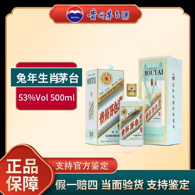 KWEICHOW MOUTAI/贵州茅台兔年生肖纪念酒 酱香型·53%Vol500ml