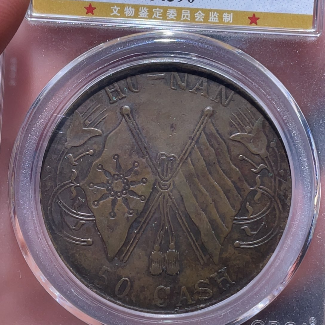 金属吞吞铜元收藏吞4390